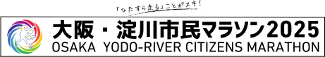 大阪・淀川市民マラソン